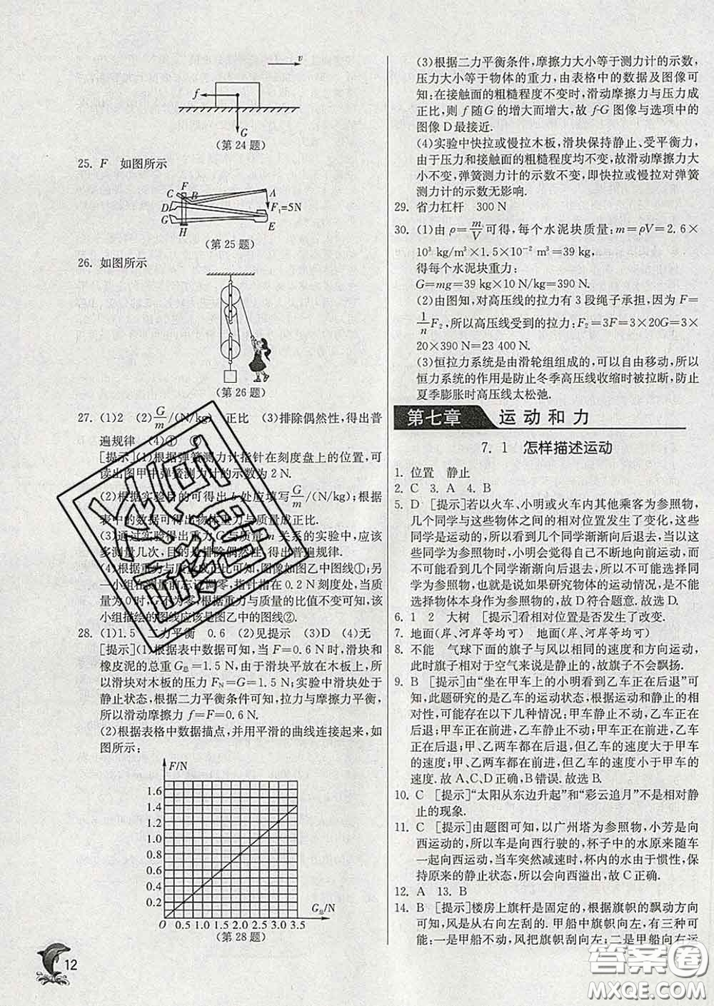 春雨教育2020春實(shí)驗(yàn)班提優(yōu)訓(xùn)練八年級(jí)物理下冊(cè)滬粵版答案