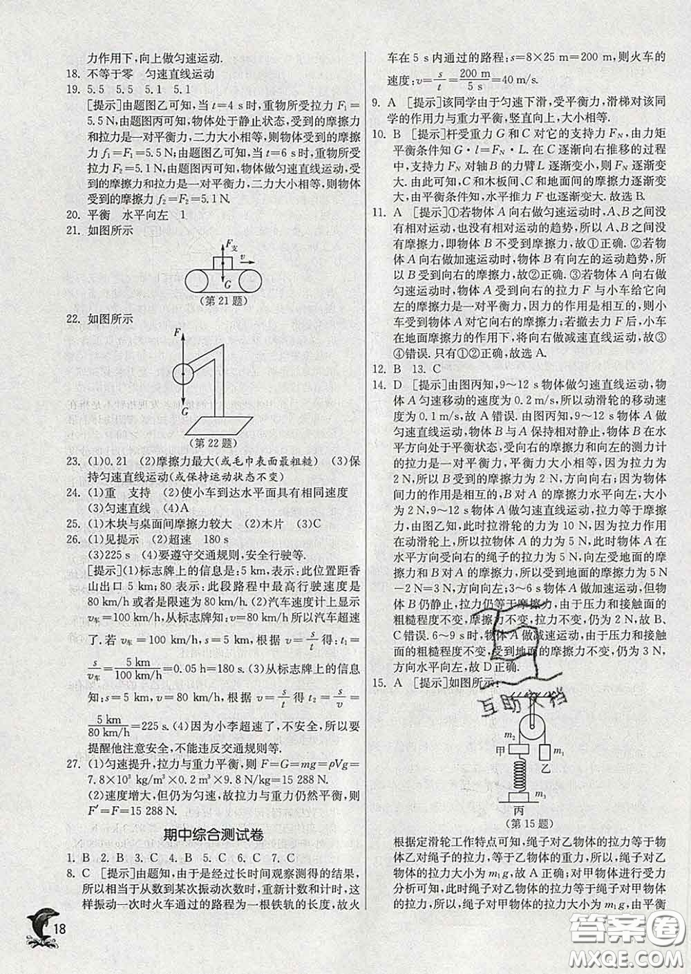 春雨教育2020春實(shí)驗(yàn)班提優(yōu)訓(xùn)練八年級(jí)物理下冊(cè)滬粵版答案