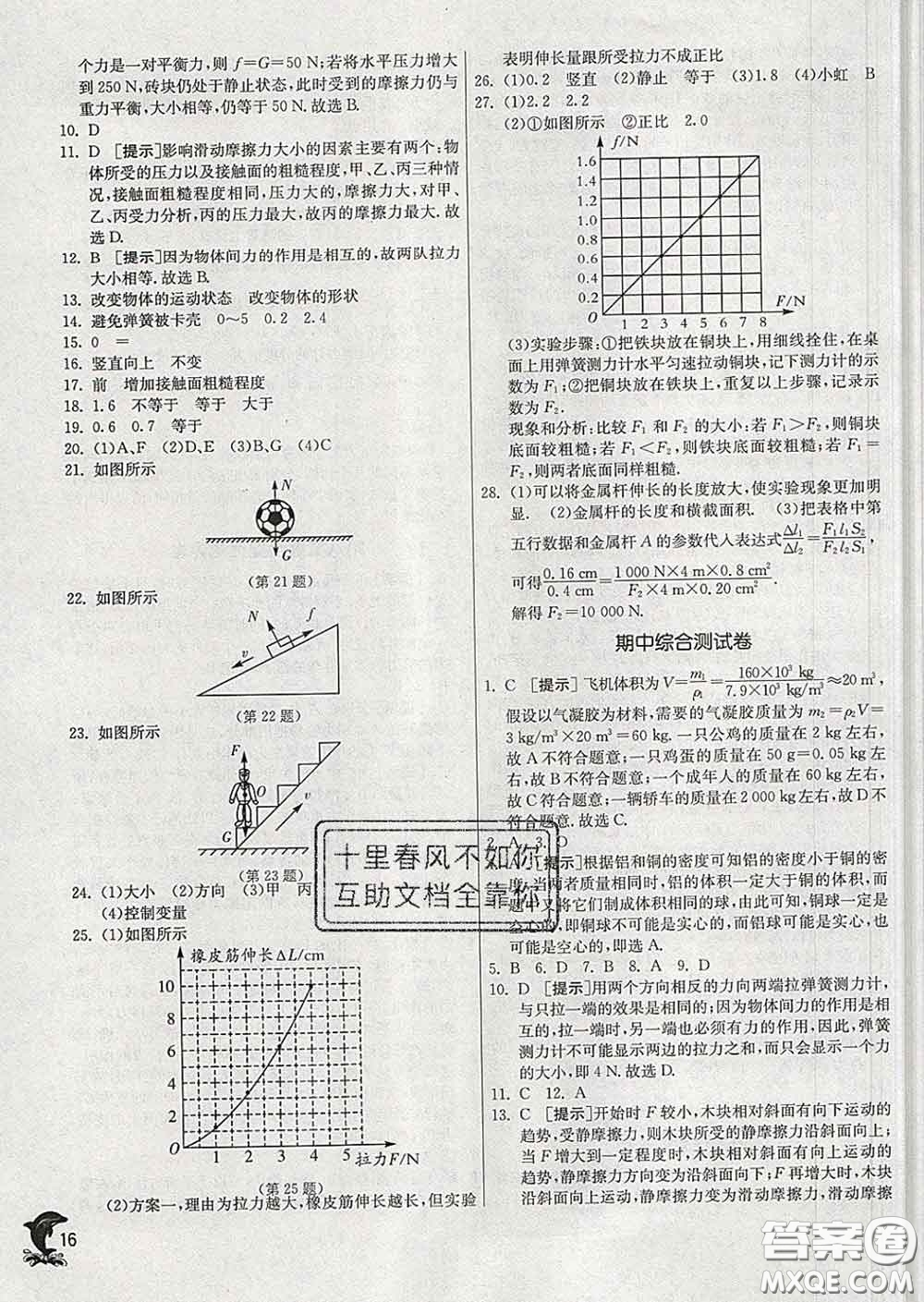 春雨教育2020春實(shí)驗(yàn)班提優(yōu)訓(xùn)練八年級(jí)物理下冊(cè)蘇科版答案