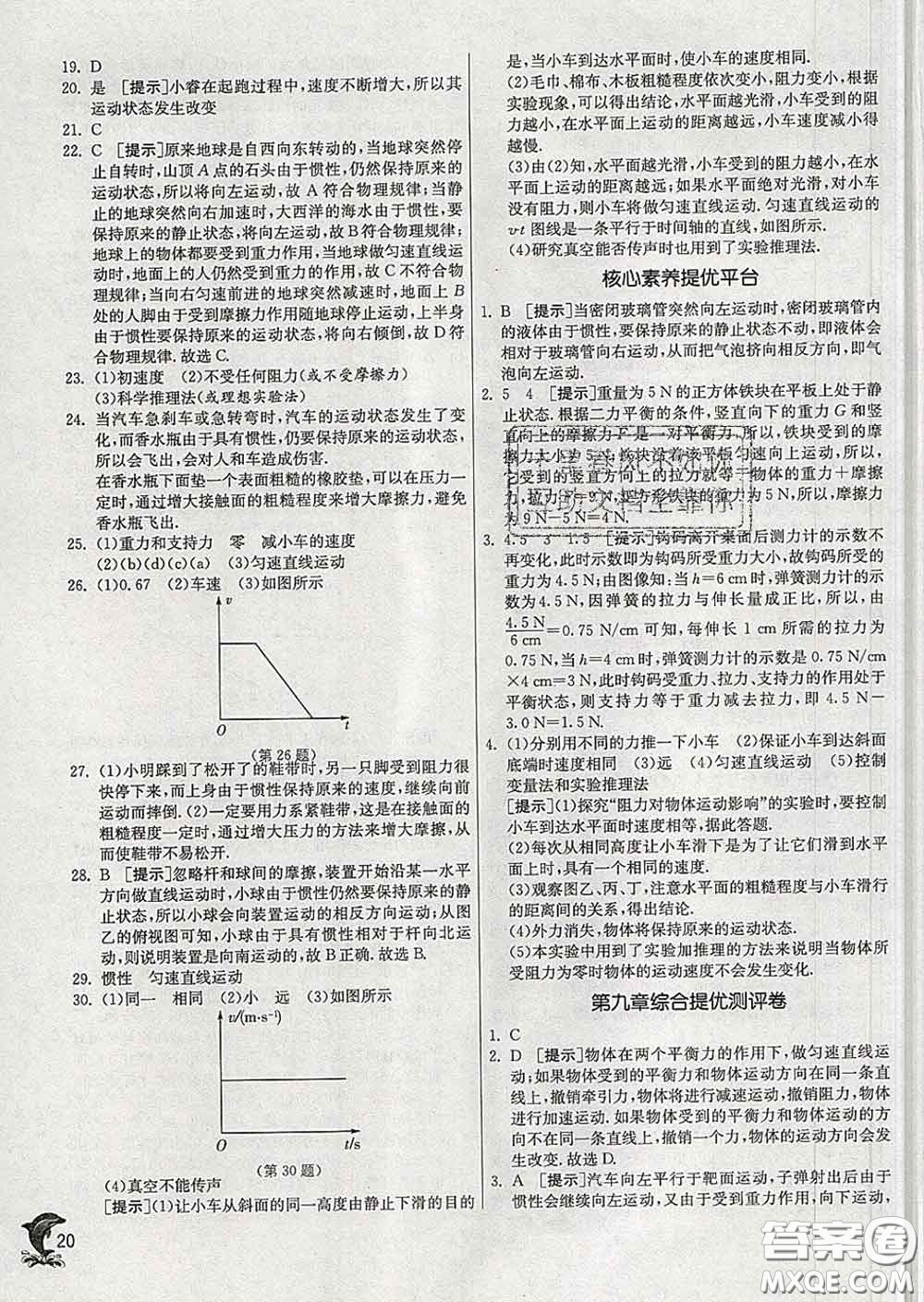 春雨教育2020春實(shí)驗(yàn)班提優(yōu)訓(xùn)練八年級(jí)物理下冊(cè)蘇科版答案