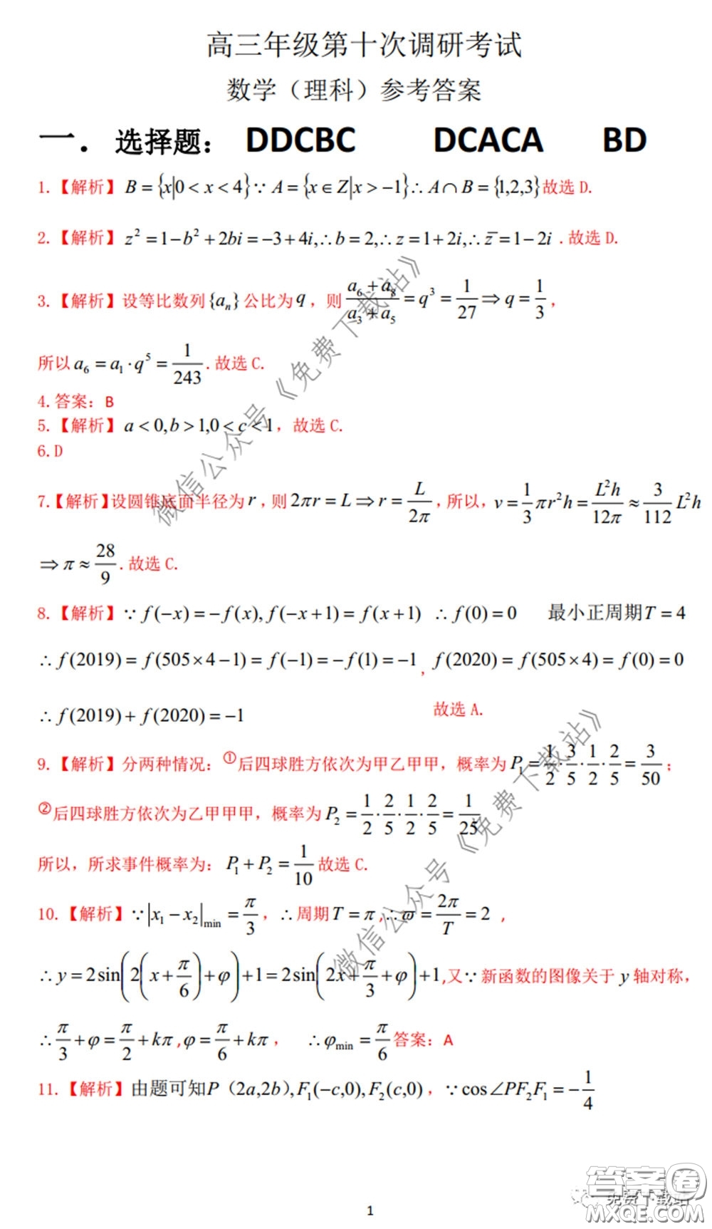 衡水中學(xué)2019-2020學(xué)年度高三年級(jí)十調(diào)考試?yán)砜茢?shù)學(xué)試題及答案