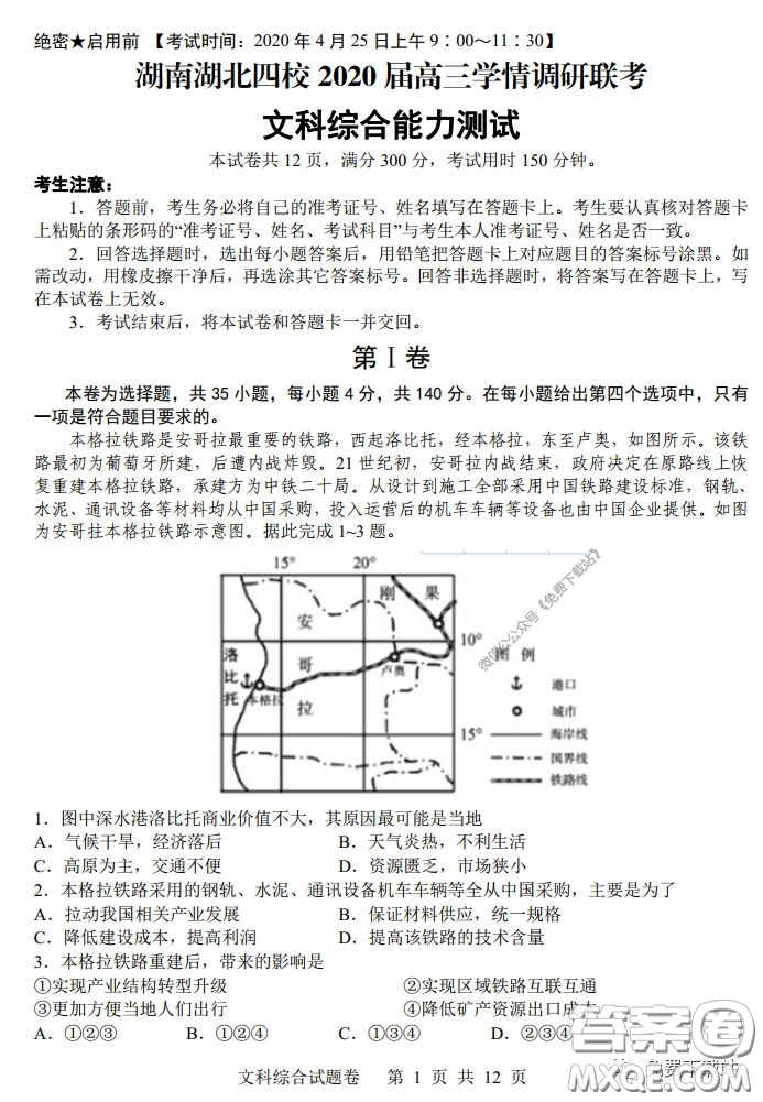 湖南湖北四校2020屆高三學(xué)情調(diào)研聯(lián)考文科綜合試題及答案