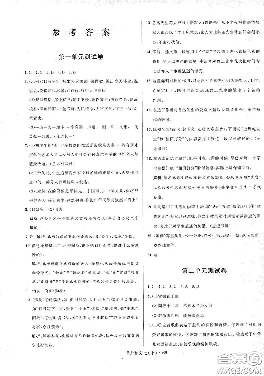 2020創(chuàng)新與探究測(cè)試卷七年級(jí)語(yǔ)文下冊(cè)人教版答案