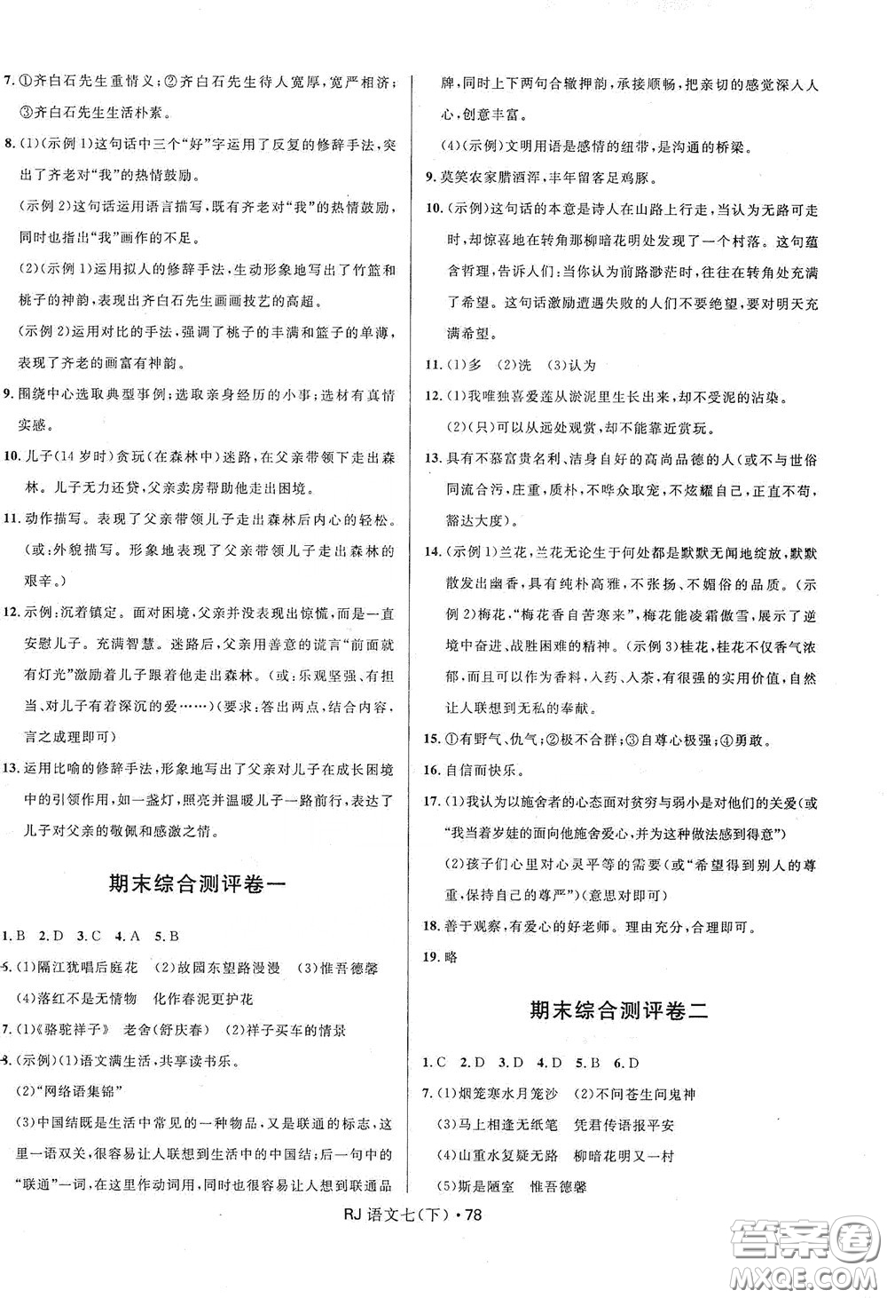 2020創(chuàng)新與探究測(cè)試卷七年級(jí)語(yǔ)文下冊(cè)人教版答案