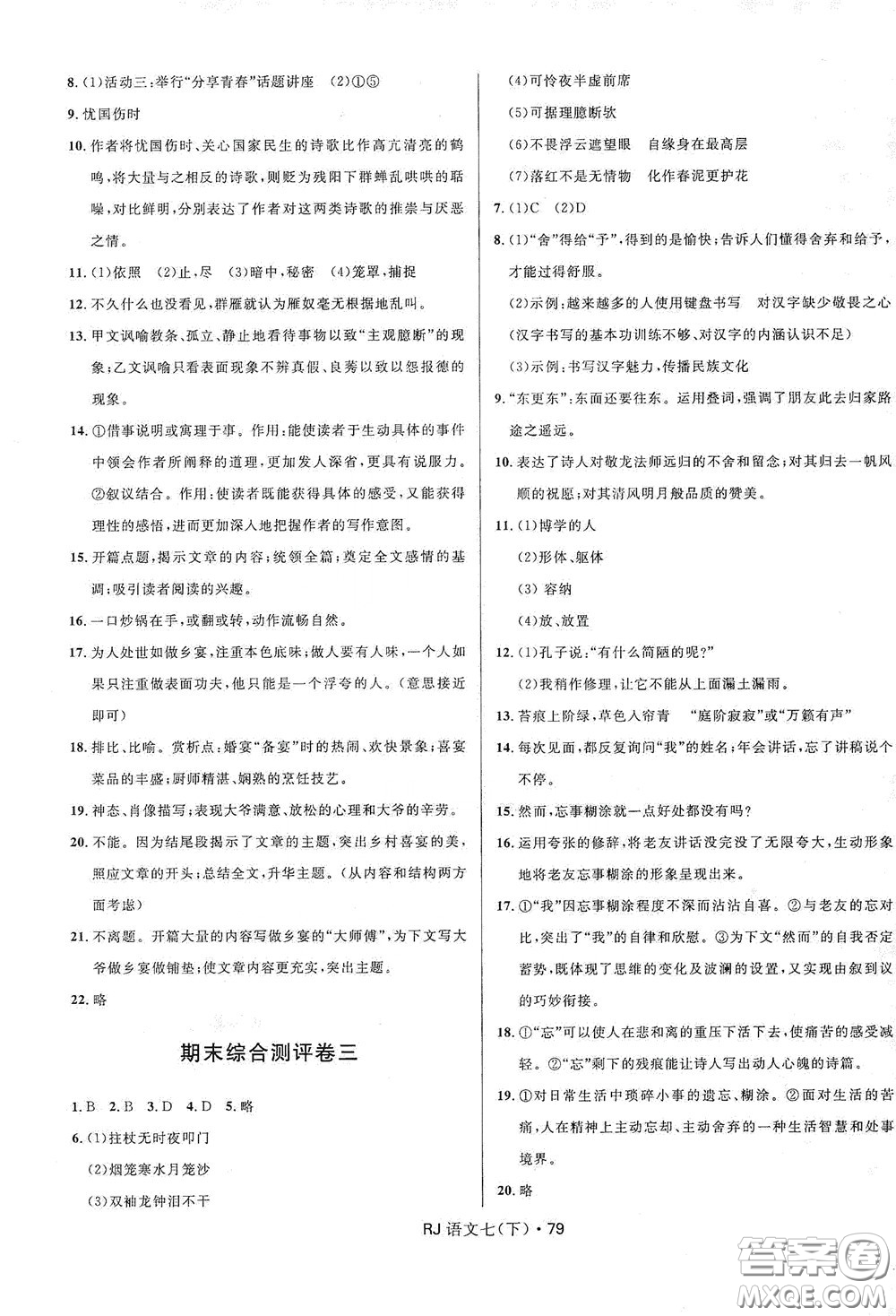 2020創(chuàng)新與探究測(cè)試卷七年級(jí)語(yǔ)文下冊(cè)人教版答案