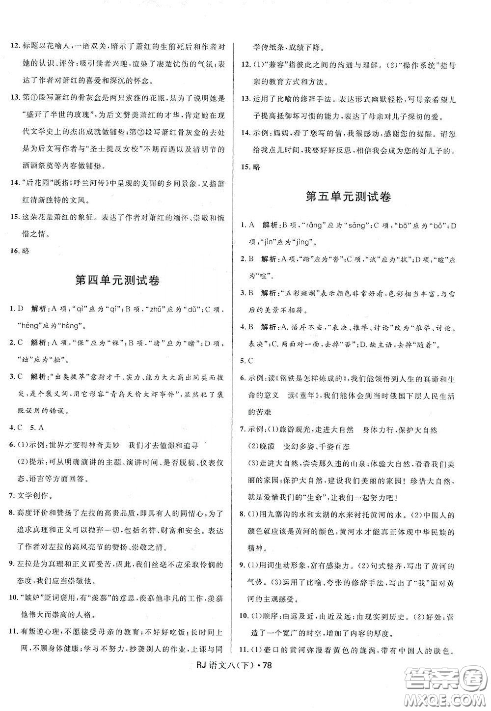 2020創(chuàng)新與探究測(cè)試卷八年級(jí)語(yǔ)文下冊(cè)人教版答案