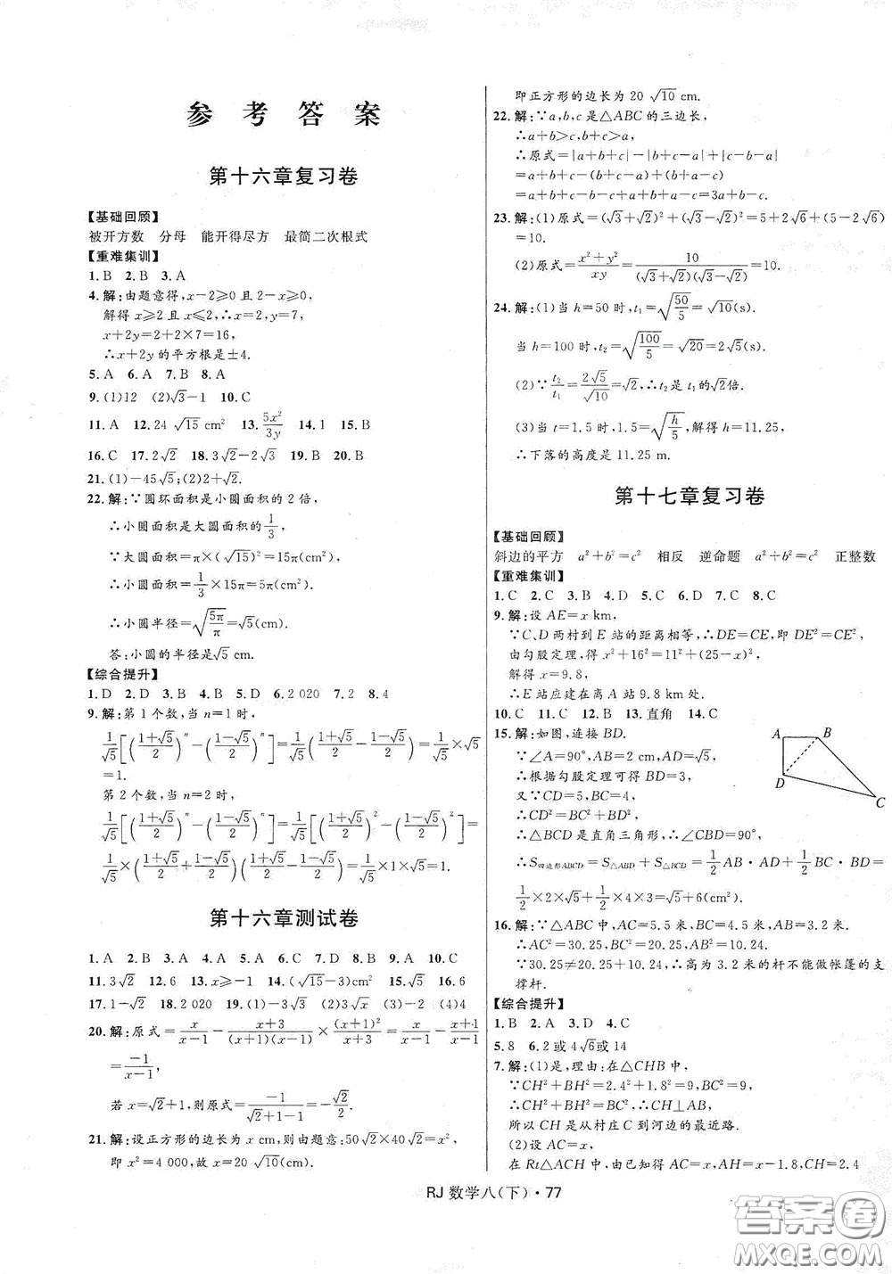 2020創(chuàng)新與探究測試卷八年級數(shù)學(xué)下冊人教版答案