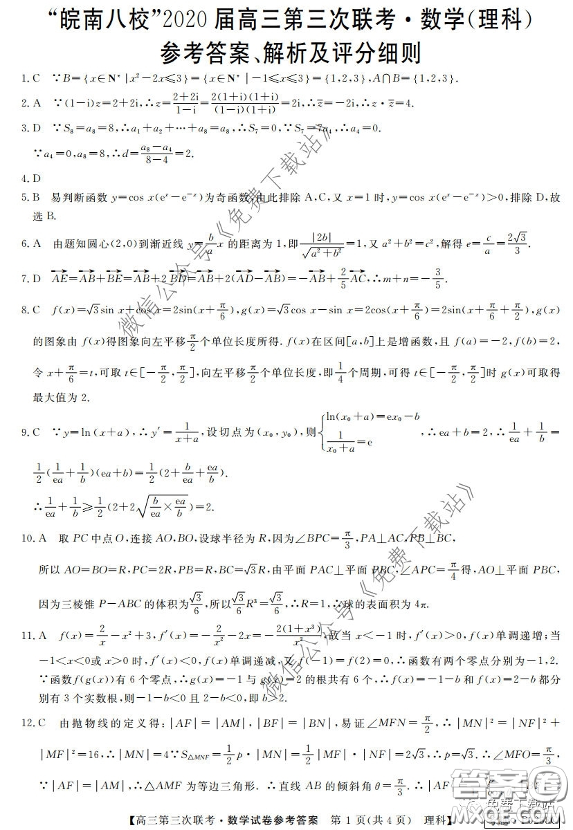 皖南八校2020屆高三第三次聯(lián)考理科數(shù)學(xué)試題及答案