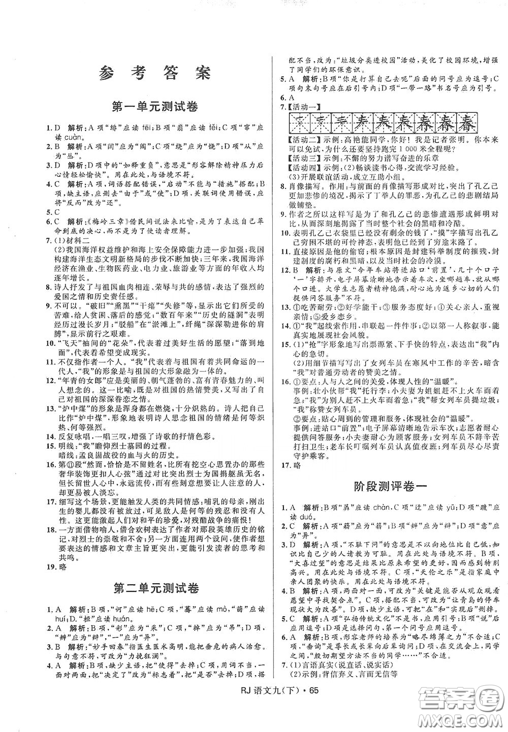 2020創(chuàng)新與探究測(cè)試卷九年級(jí)語(yǔ)文下冊(cè)人教版答案