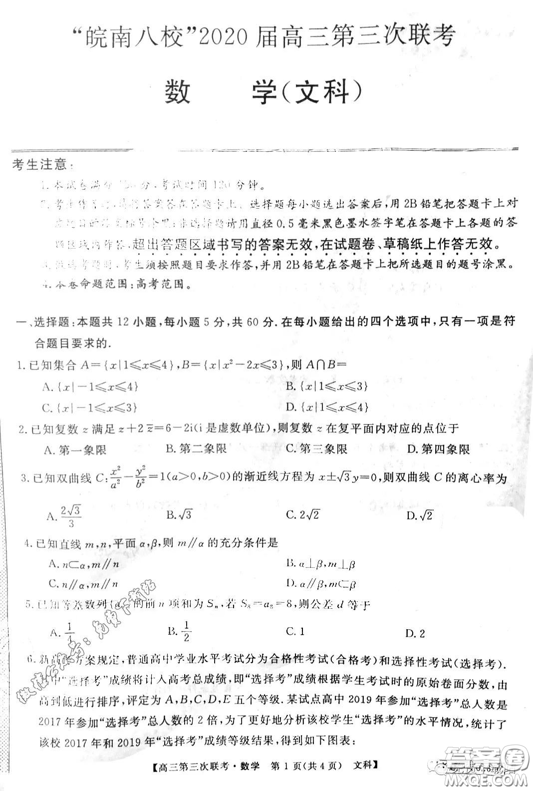 皖南八校2020屆高三第三次聯(lián)考文科數(shù)學(xué)試題及答案