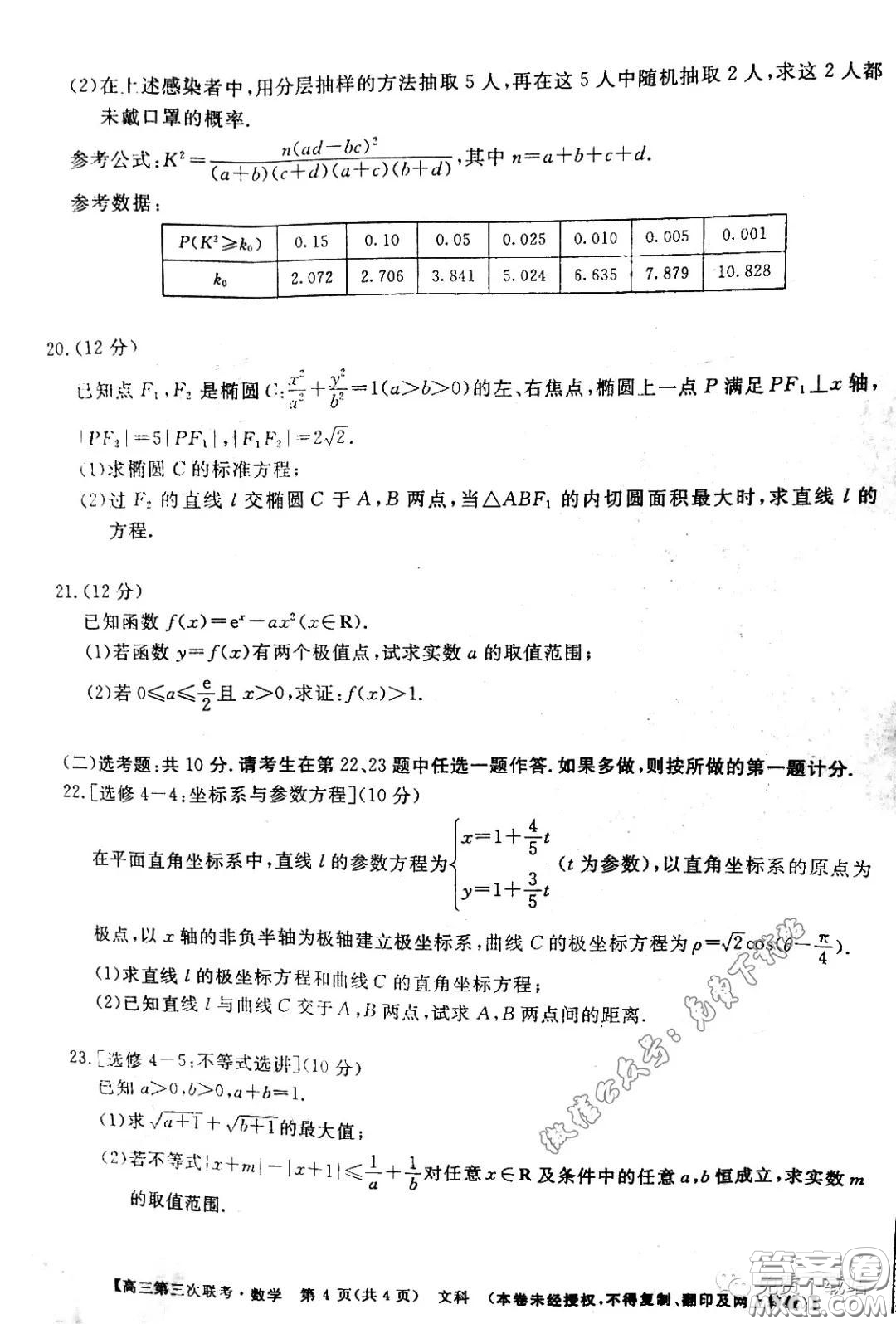 皖南八校2020屆高三第三次聯(lián)考文科數(shù)學(xué)試題及答案