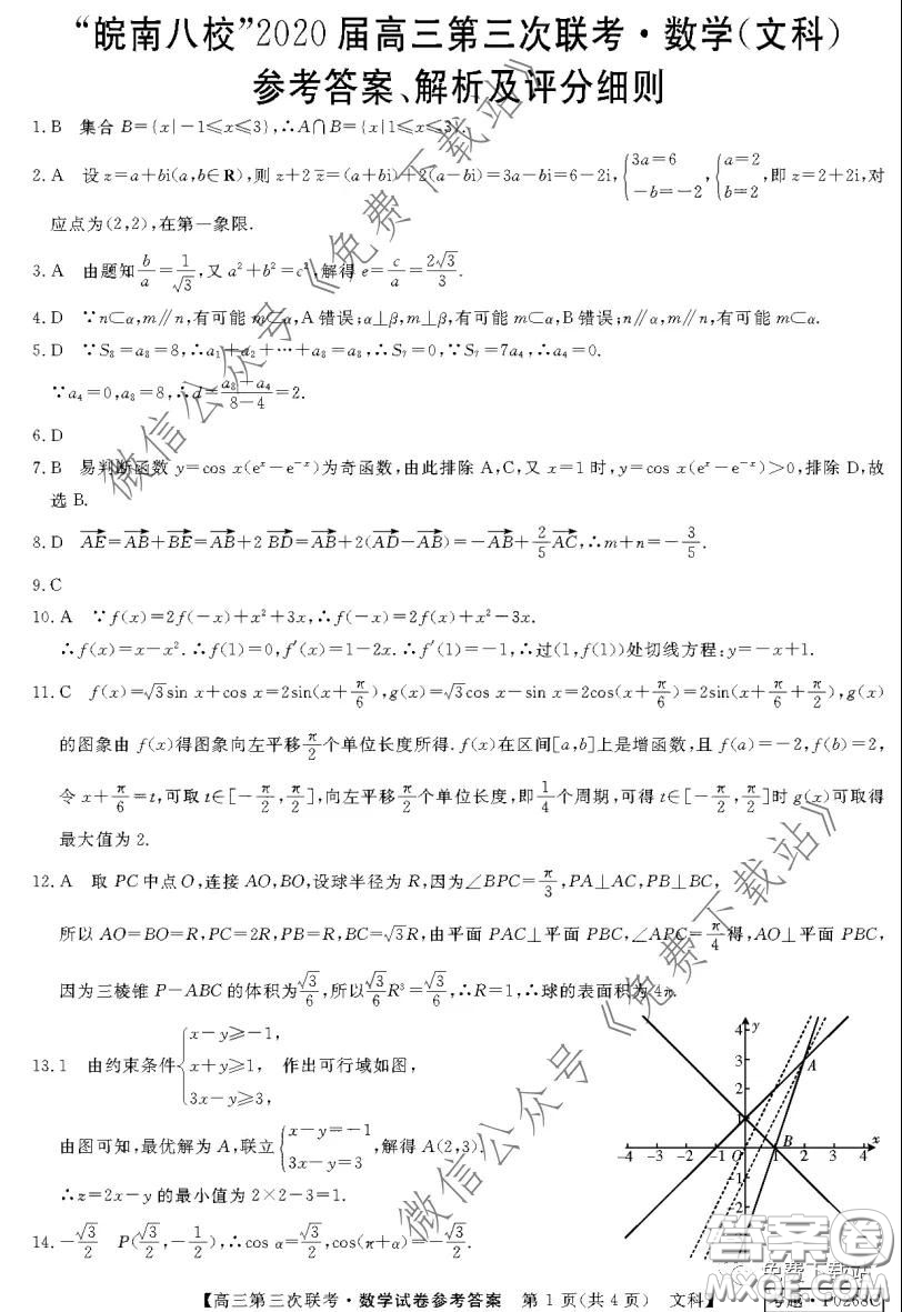 皖南八校2020屆高三第三次聯(lián)考文科數(shù)學(xué)試題及答案