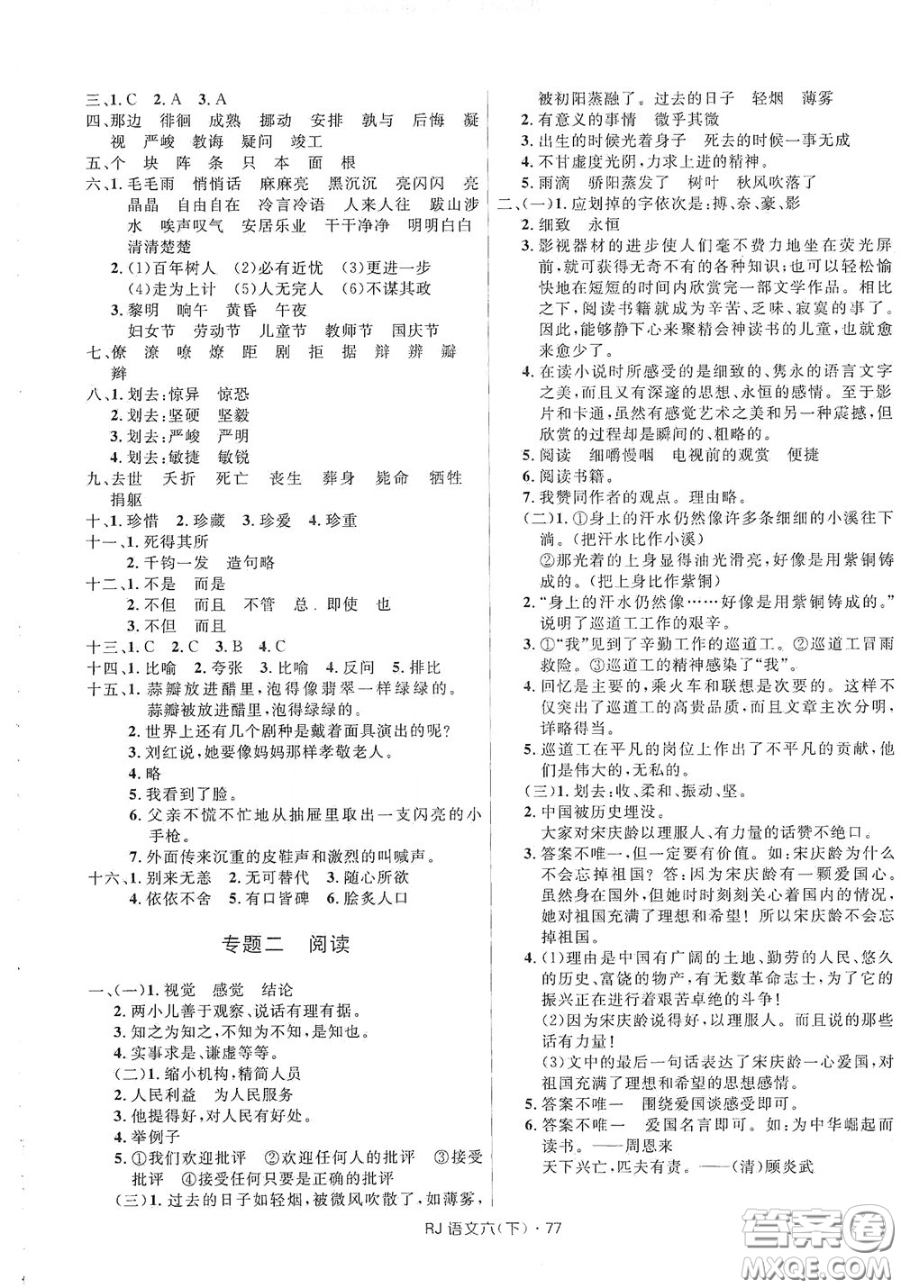 2020創(chuàng)新與探究測試卷六年級語文下冊人教版答案