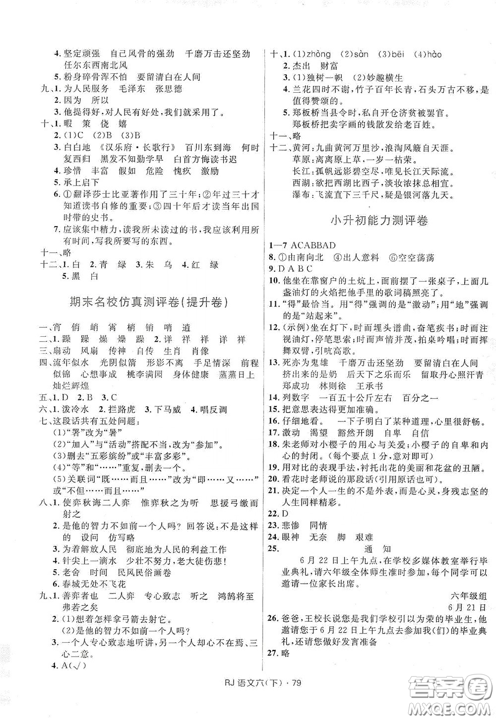 2020創(chuàng)新與探究測試卷六年級語文下冊人教版答案