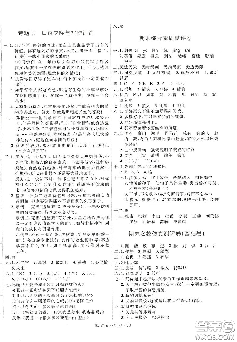 2020創(chuàng)新與探究測試卷六年級語文下冊人教版答案