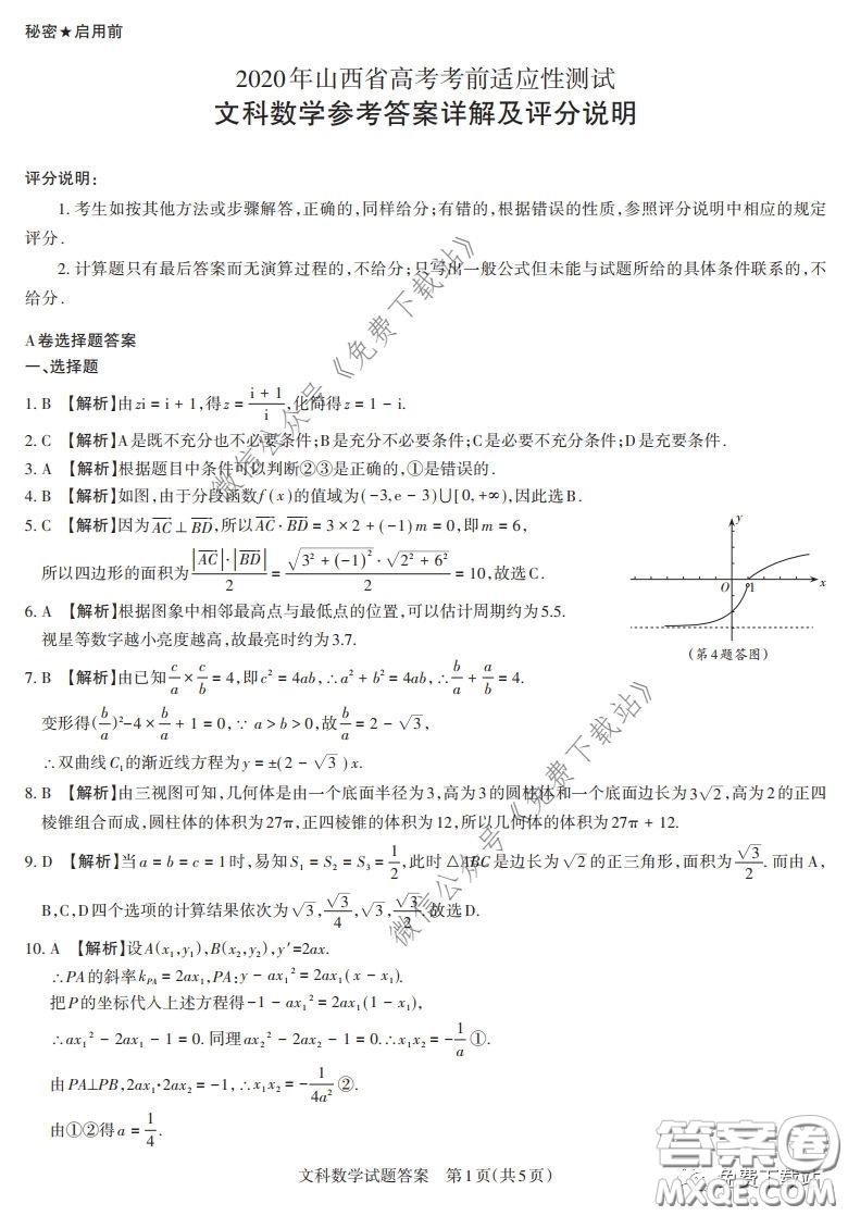 2020年4月山西省高考考前適應(yīng)性測試文科數(shù)學(xué)試題及答案