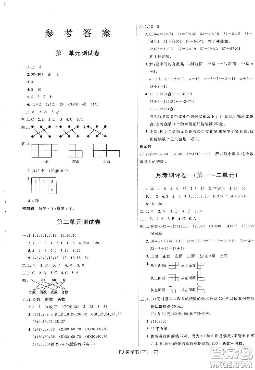 2020創(chuàng)新與探究測試卷五年級數(shù)學(xué)下冊人教版答案