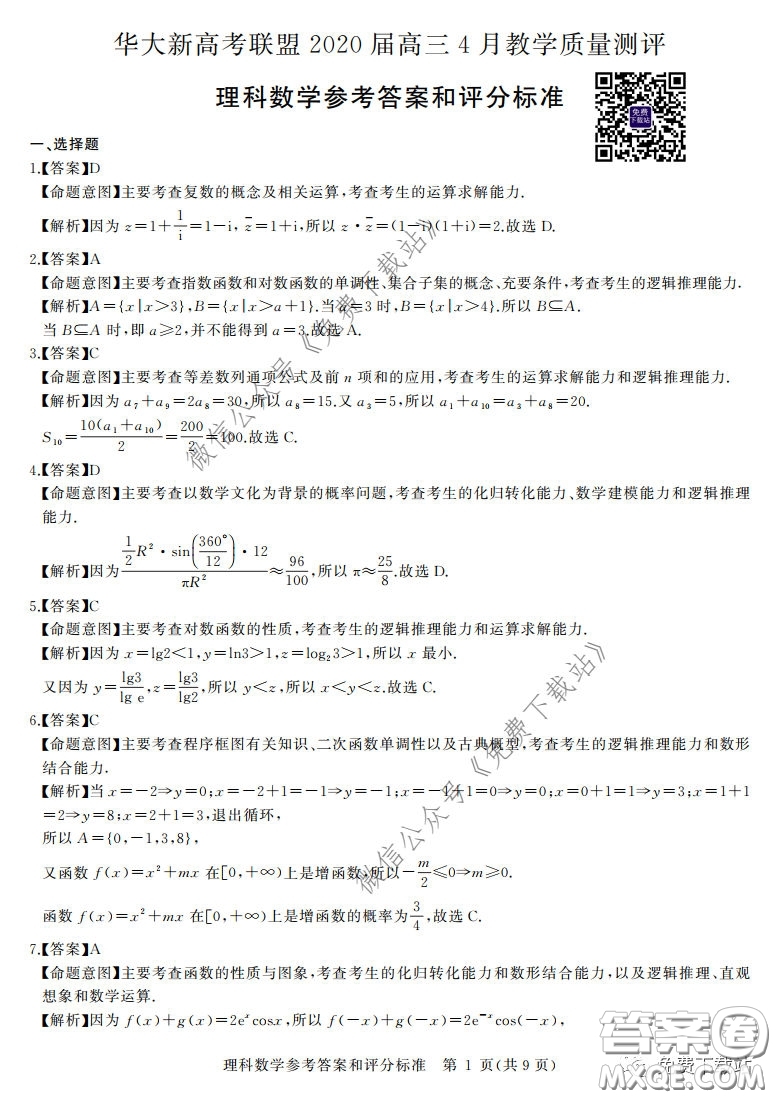 華大新高考聯(lián)盟2020屆高三4月教學質(zhì)量測評理科數(shù)學試題及答案