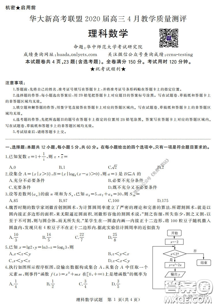 華大新高考聯(lián)盟2020屆高三4月教學質(zhì)量測評理科數(shù)學試題及答案