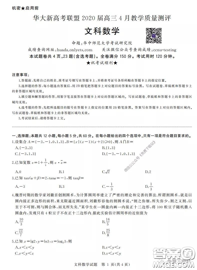 華大新高考聯(lián)盟2020屆高三4月教學(xué)質(zhì)量測評文科數(shù)學(xué)試題及答案