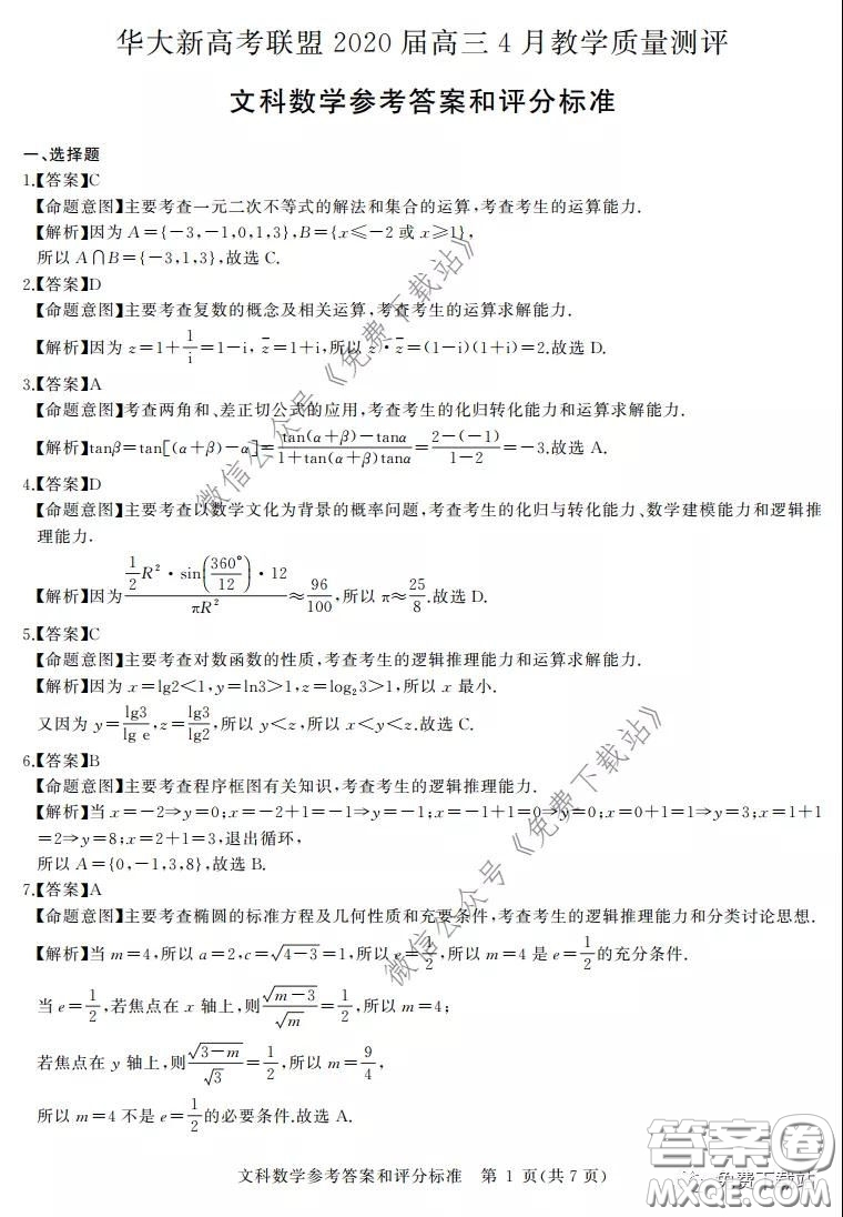 華大新高考聯(lián)盟2020屆高三4月教學(xué)質(zhì)量測評文科數(shù)學(xué)試題及答案