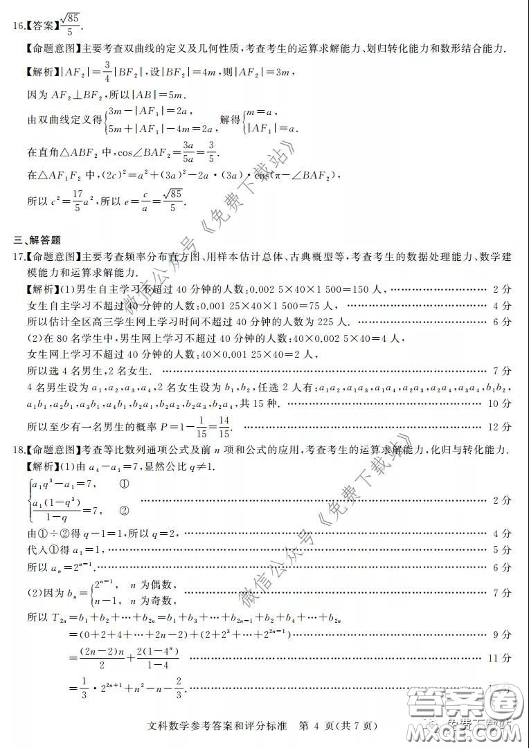 華大新高考聯(lián)盟2020屆高三4月教學(xué)質(zhì)量測評文科數(shù)學(xué)試題及答案