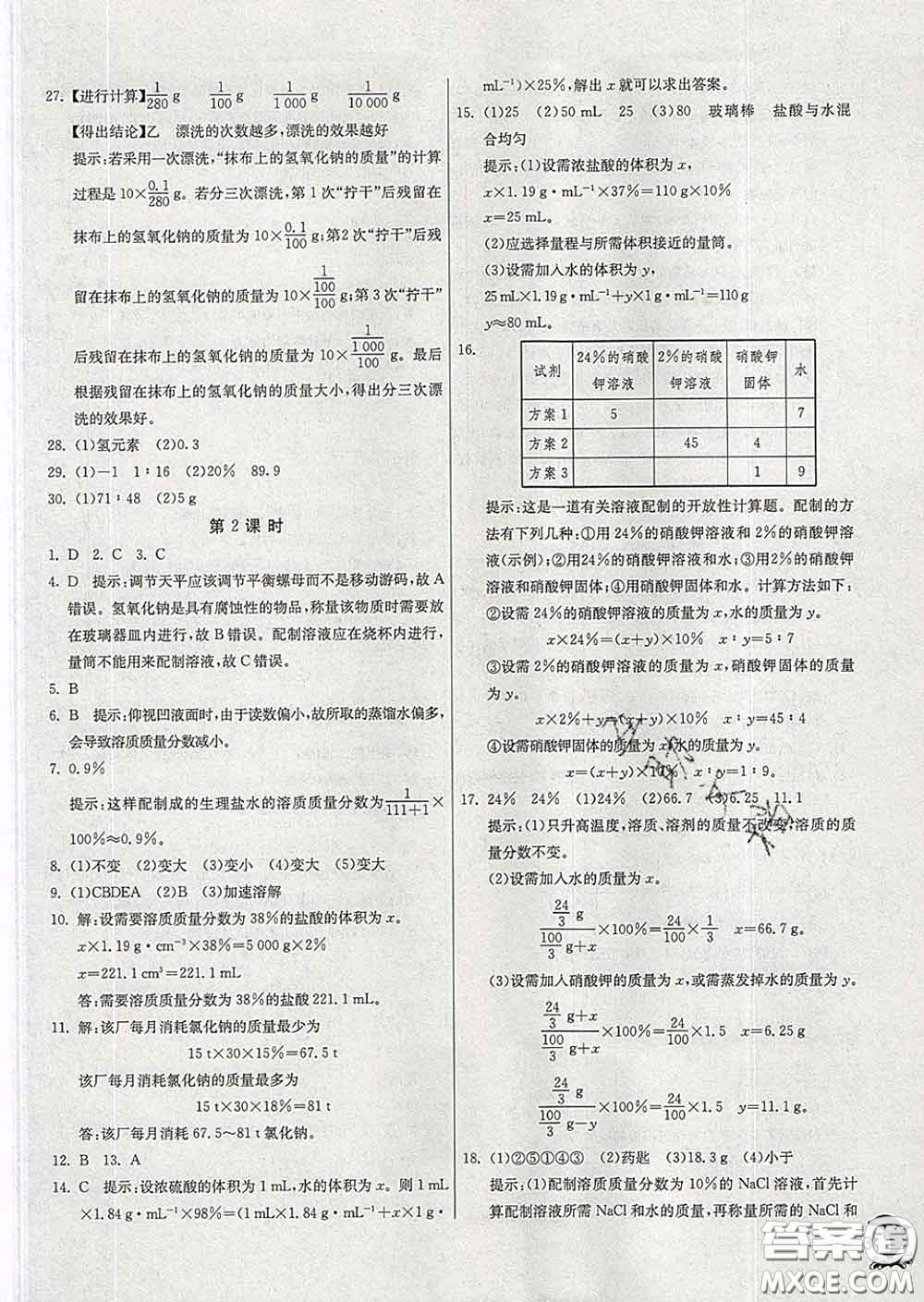 春雨教育2020春實驗班提優(yōu)訓練九年級化學下冊滬教版答案