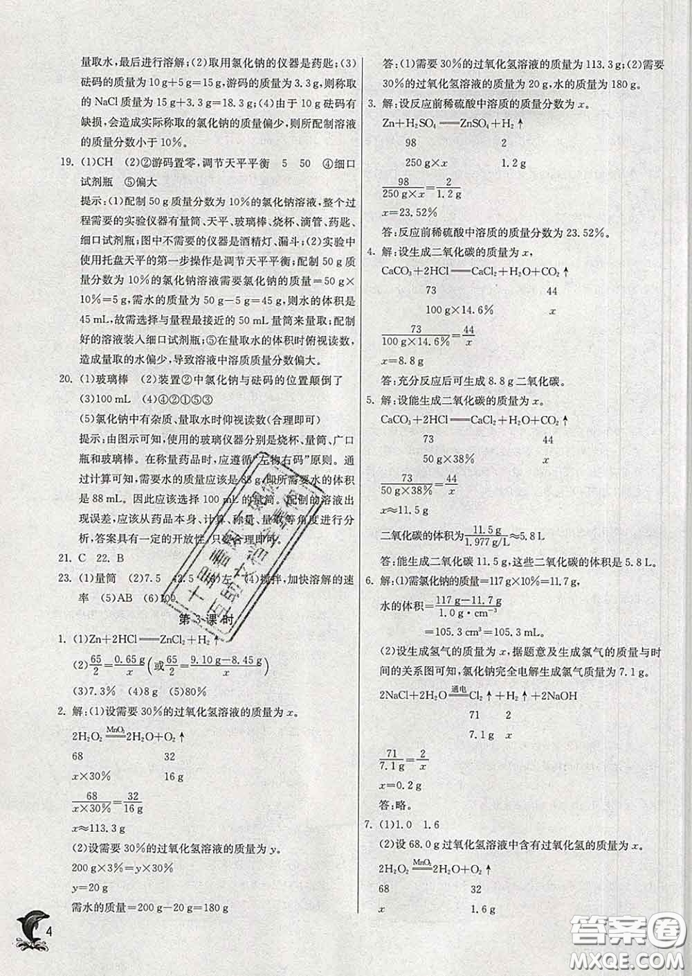 春雨教育2020春實驗班提優(yōu)訓練九年級化學下冊滬教版答案