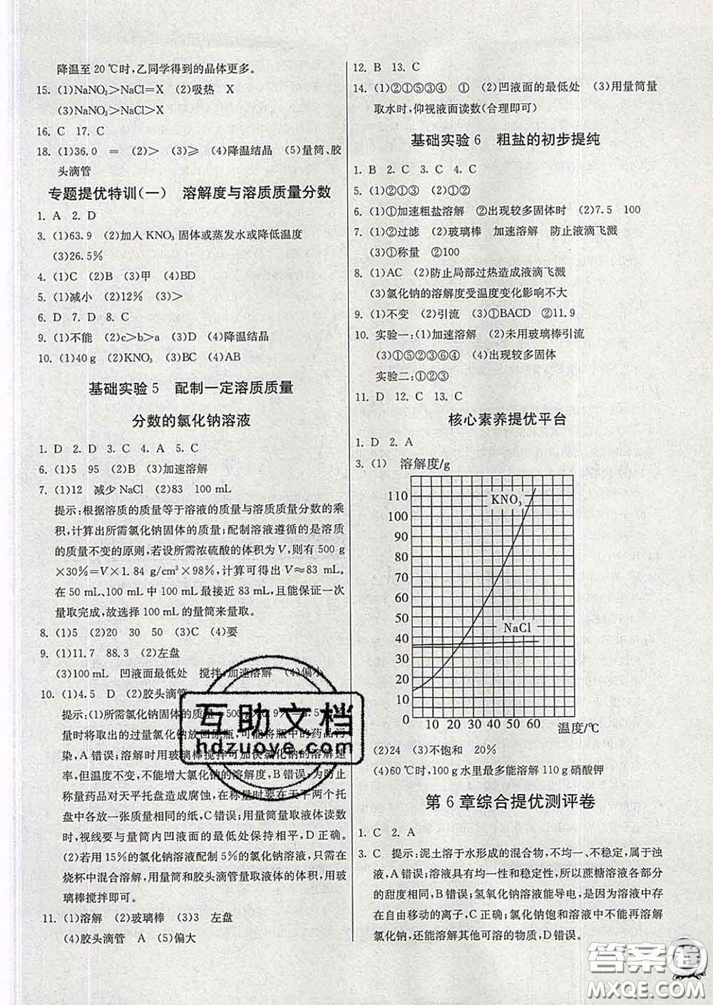 春雨教育2020春實驗班提優(yōu)訓練九年級化學下冊滬教版答案