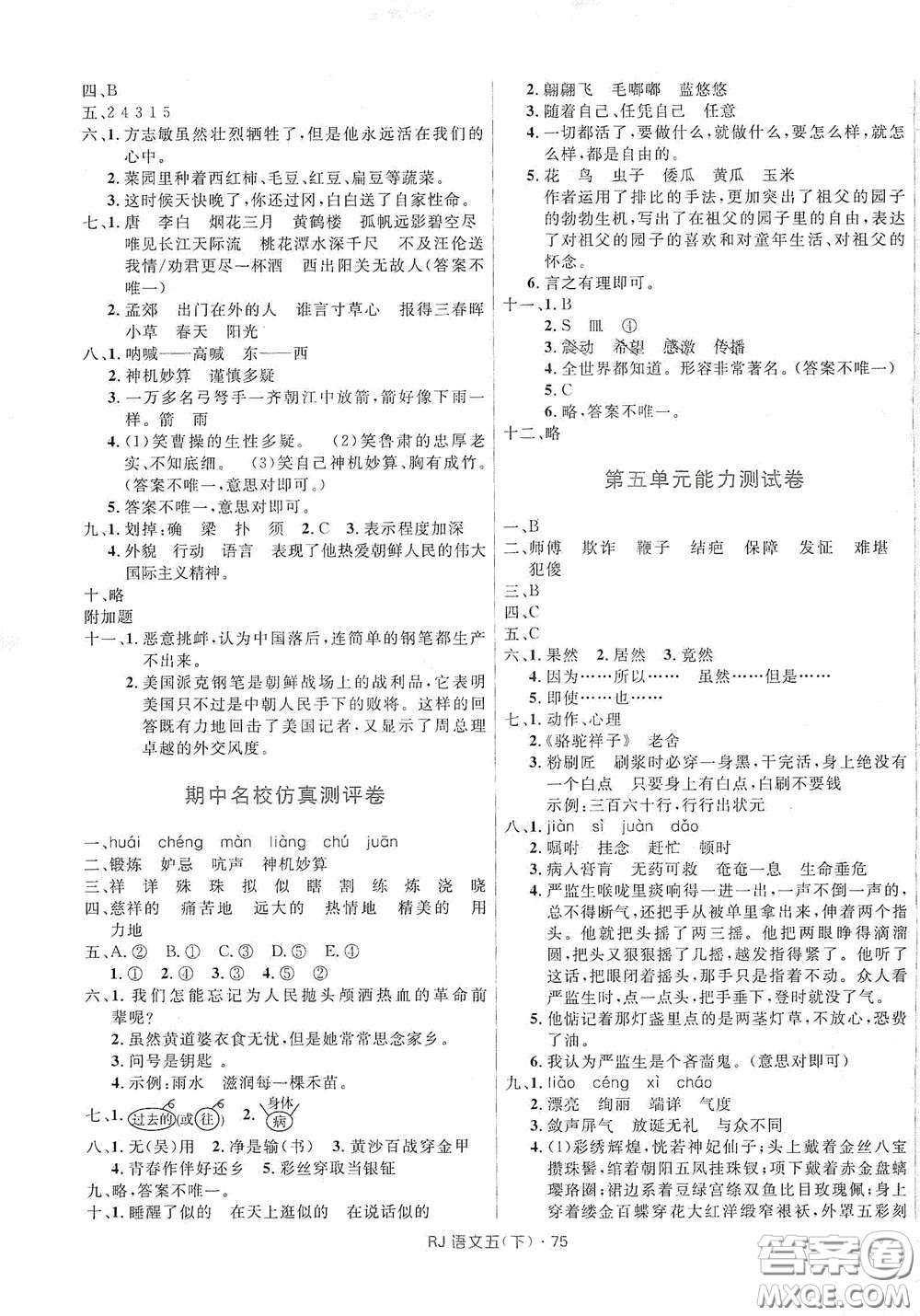 2020創(chuàng)新與探究測試卷五年級語文下冊人教版答案