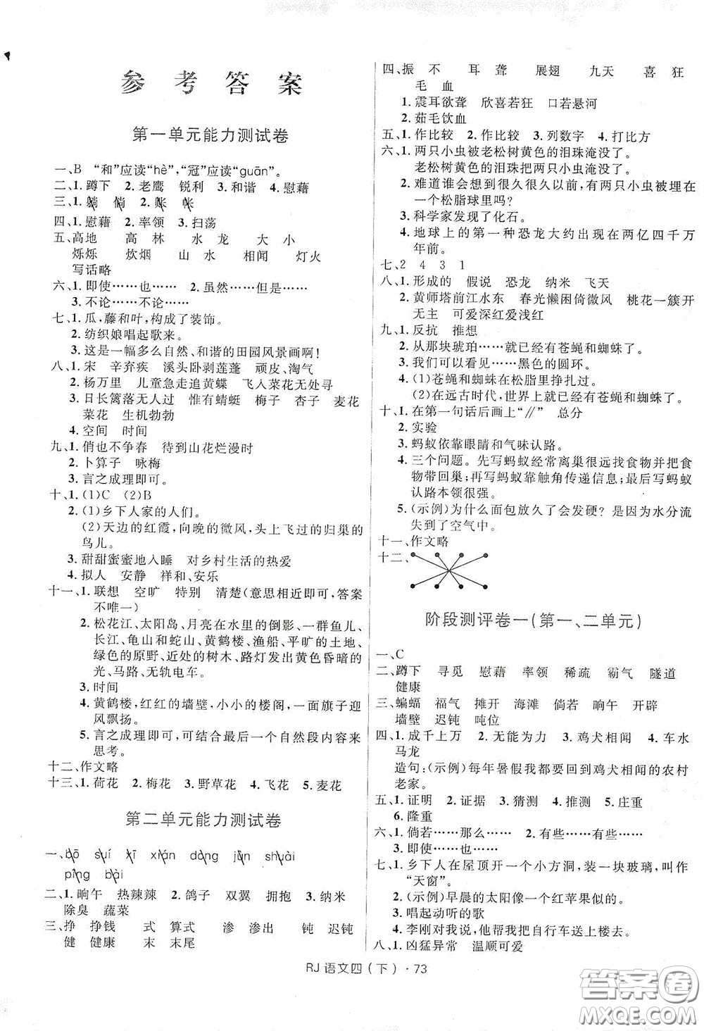 2020年創(chuàng)新與探究測(cè)試卷四年級(jí)語(yǔ)文下冊(cè)人教版答案