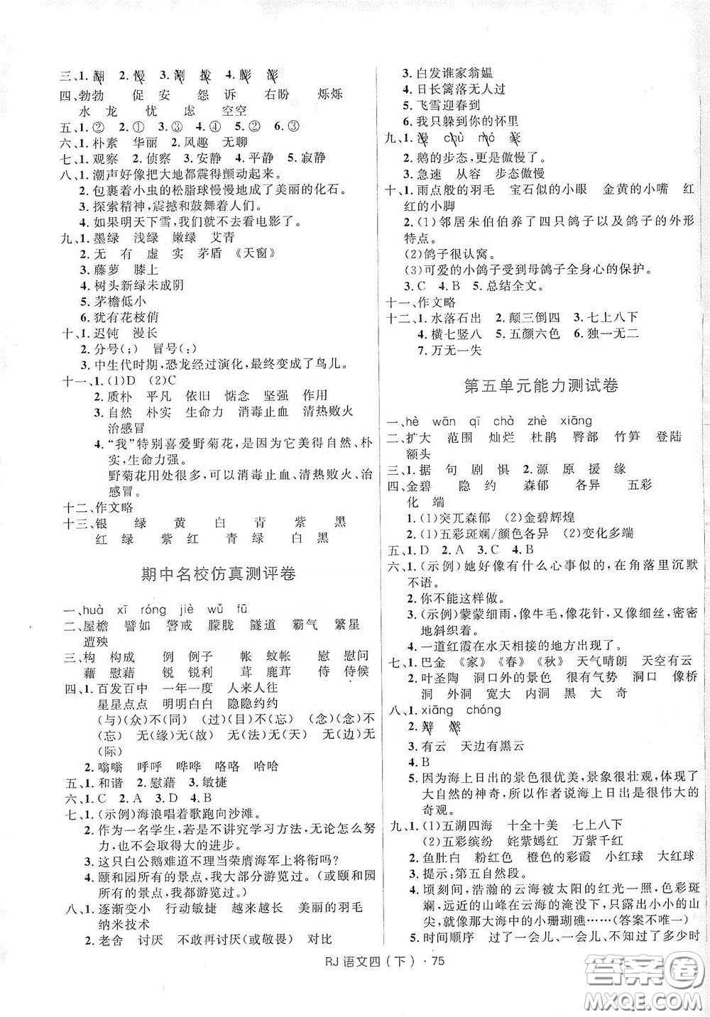 2020年創(chuàng)新與探究測(cè)試卷四年級(jí)語(yǔ)文下冊(cè)人教版答案