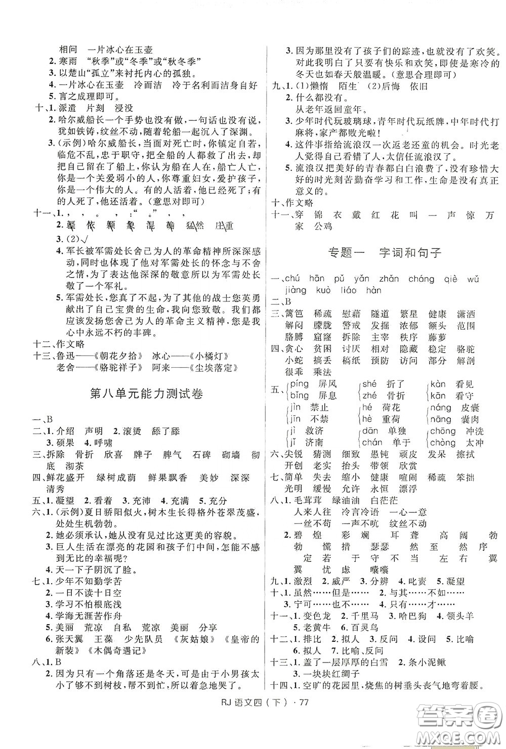 2020年創(chuàng)新與探究測(cè)試卷四年級(jí)語(yǔ)文下冊(cè)人教版答案