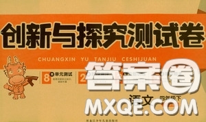 2020年創(chuàng)新與探究測(cè)試卷四年級(jí)語(yǔ)文下冊(cè)人教版答案