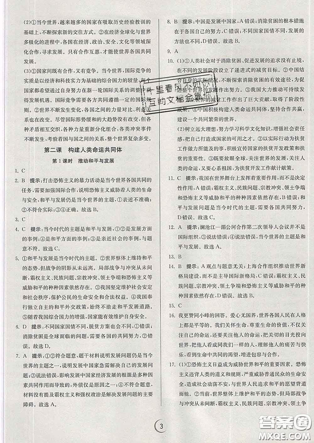 春雨教育2020春實驗班提優(yōu)訓(xùn)練九年級道德與法治下冊人教版答案