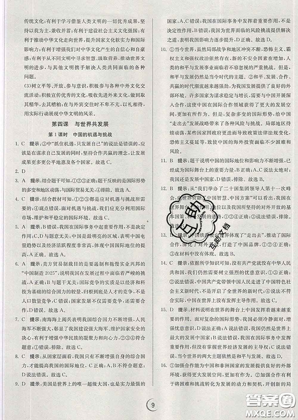 春雨教育2020春實驗班提優(yōu)訓(xùn)練九年級道德與法治下冊人教版答案