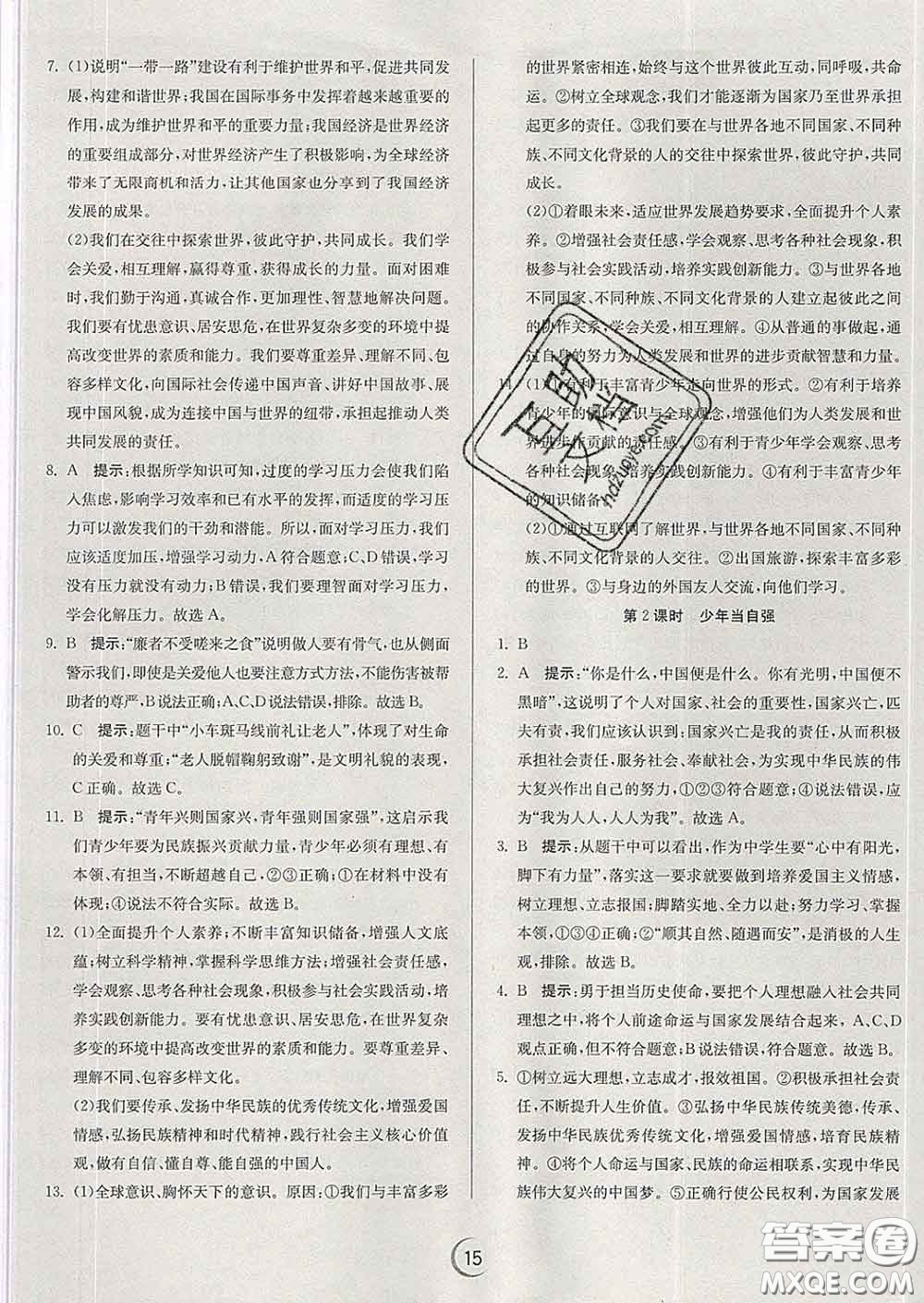 春雨教育2020春實驗班提優(yōu)訓(xùn)練九年級道德與法治下冊人教版答案