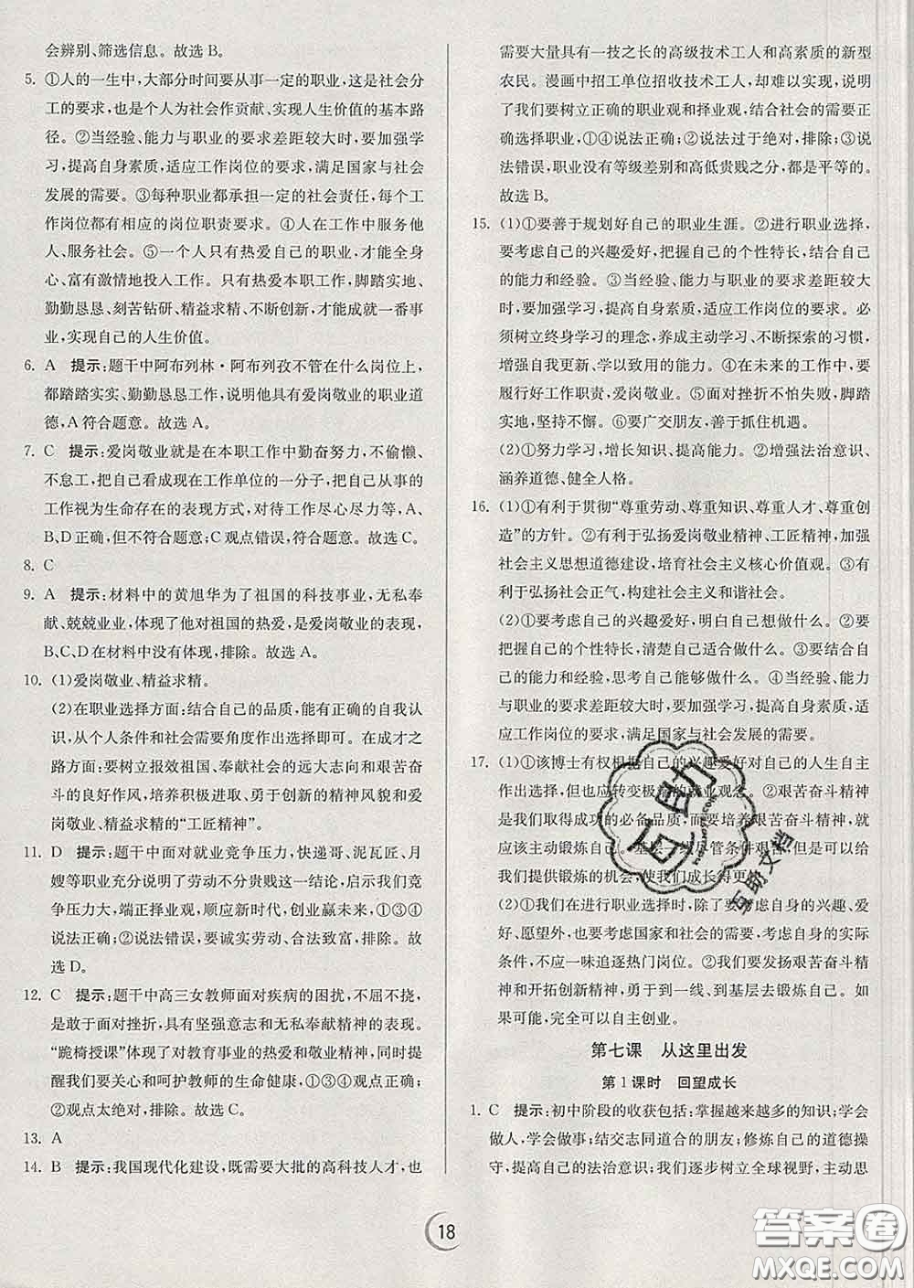 春雨教育2020春實驗班提優(yōu)訓(xùn)練九年級道德與法治下冊人教版答案