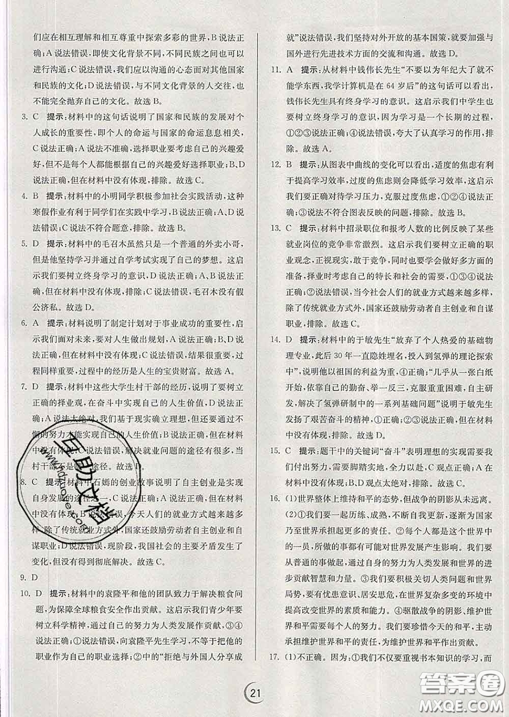 春雨教育2020春實驗班提優(yōu)訓(xùn)練九年級道德與法治下冊人教版答案