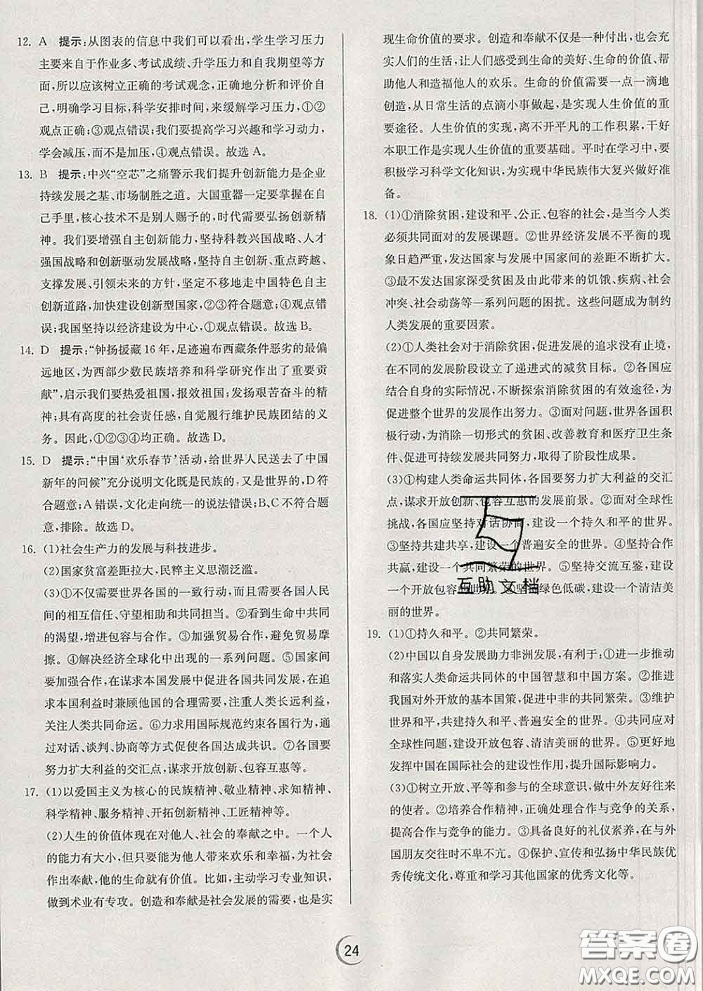 春雨教育2020春實驗班提優(yōu)訓(xùn)練九年級道德與法治下冊人教版答案