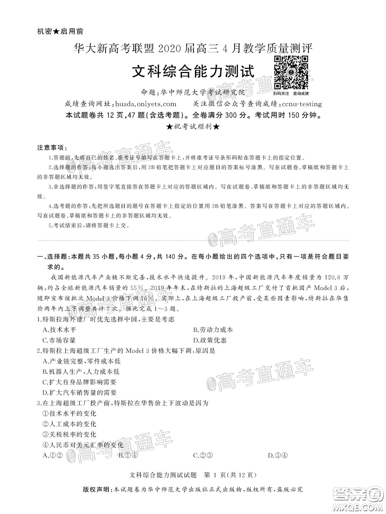 華大新高考聯(lián)盟2020屆高三4月教學(xué)質(zhì)量測評文科綜合試題及答案