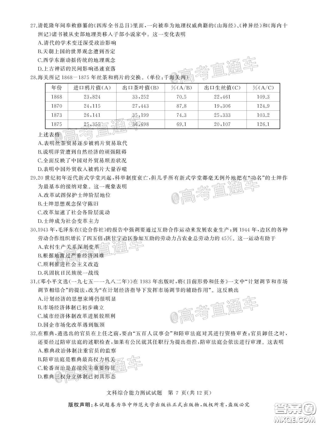 華大新高考聯(lián)盟2020屆高三4月教學(xué)質(zhì)量測評文科綜合試題及答案