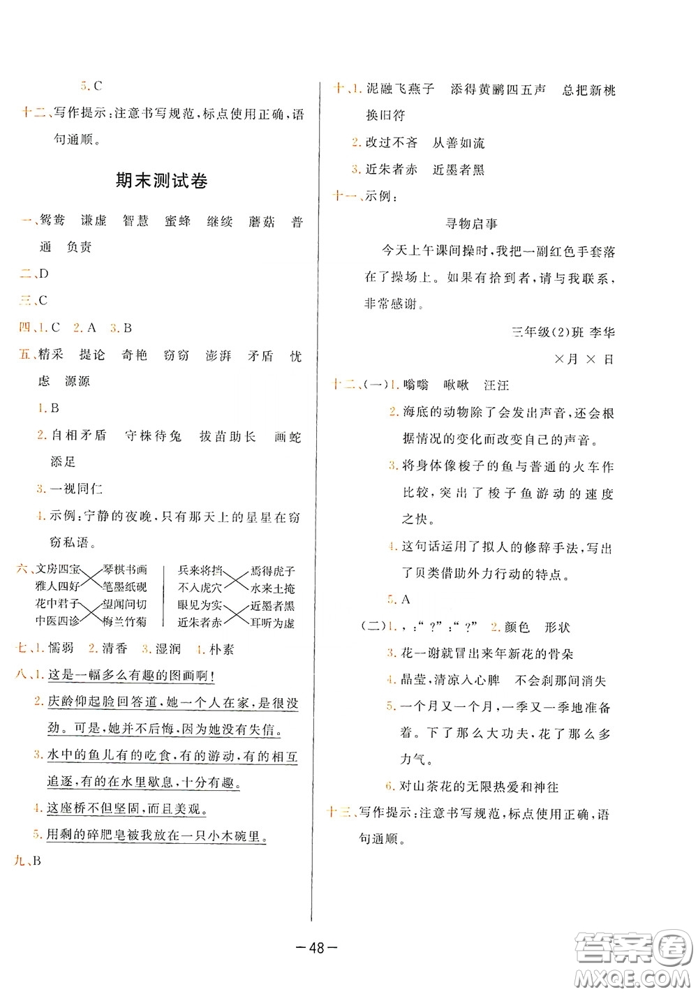 現(xiàn)代教育出版社2020學(xué)而思基本功同步練測(cè)試卷小學(xué)語文三年級(jí)下冊(cè)人教版答案