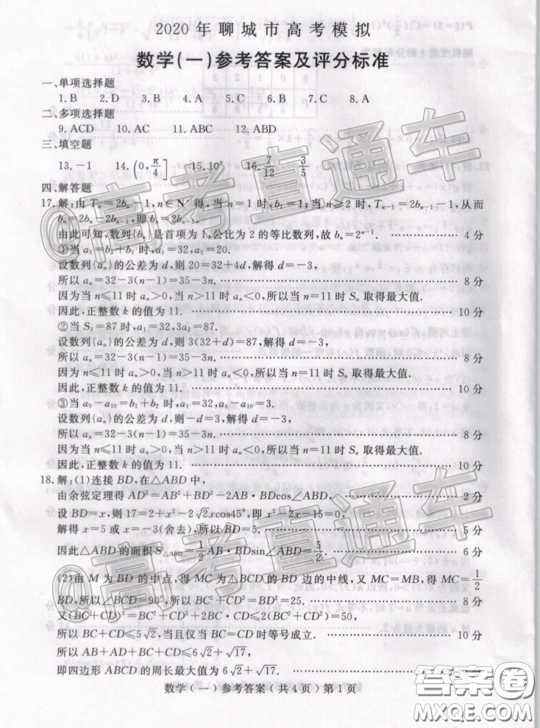 2020年聊城一模數(shù)學試題及答案