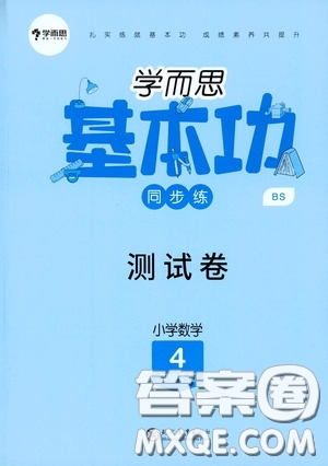 現(xiàn)代教育出版社2020學(xué)而思基本功同步練測(cè)試卷小學(xué)數(shù)學(xué)四年級(jí)下冊(cè)北師大版答案