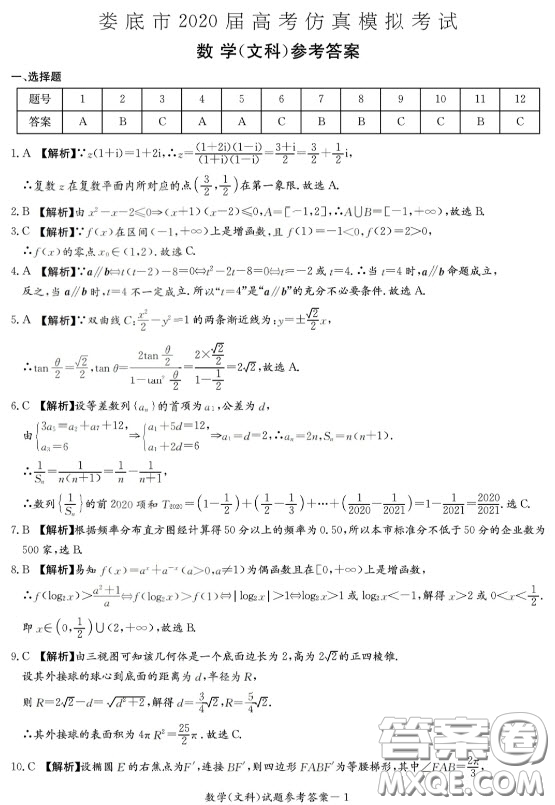 2020年婁底高三4月模擬考試文科數(shù)學(xué)試題及答案