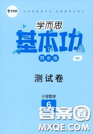 2020學而思基本功同步練測試卷小學數(shù)學六年級下冊北師大版答案