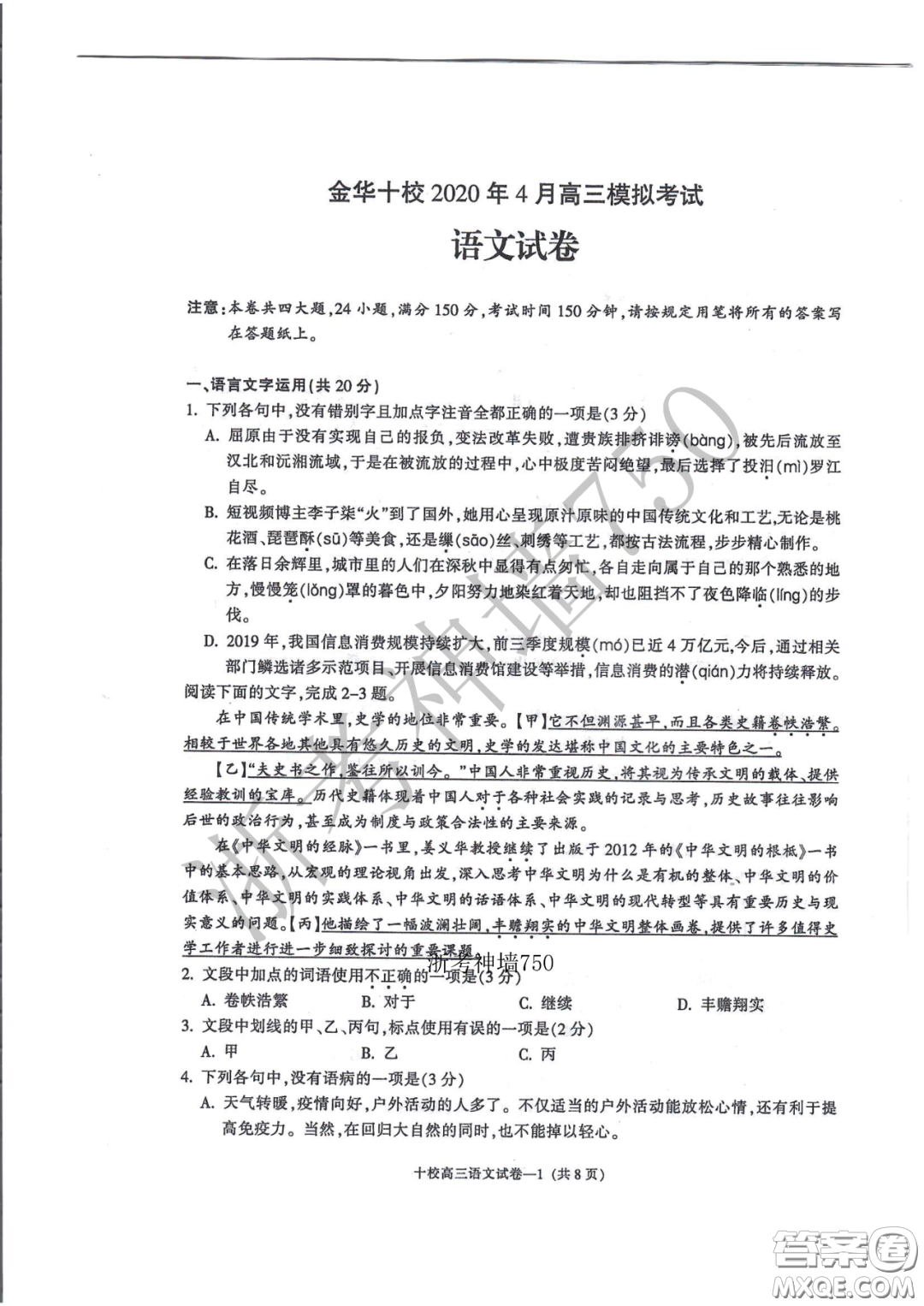 金華十校2020年4月高三模擬考試語文試題及答案