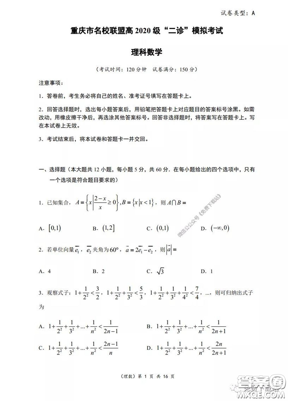 重慶市名校聯(lián)盟高2020級(jí)二診模擬考試?yán)砜茢?shù)學(xué)試題及答案