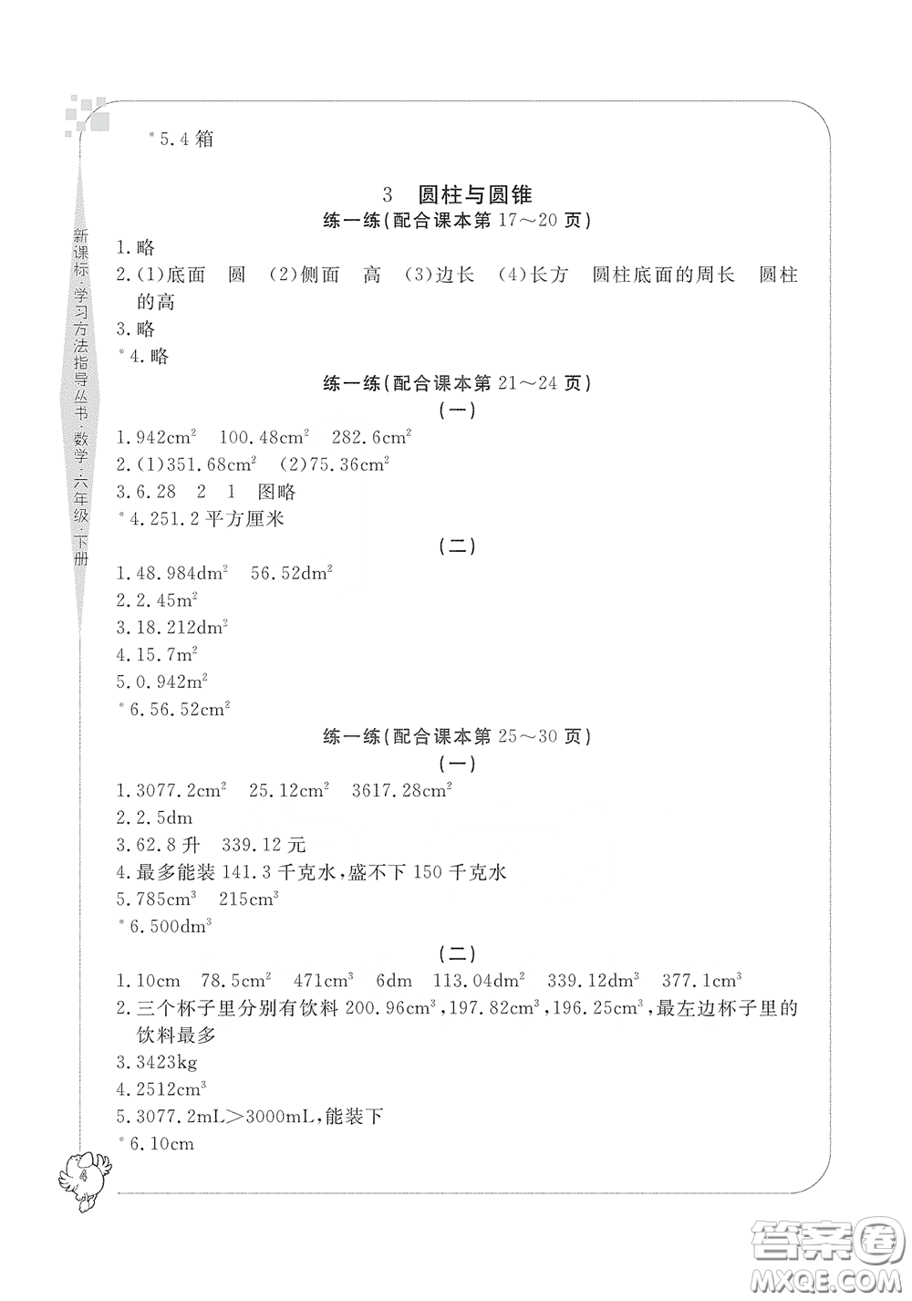 寧波出版社2020學(xué)習(xí)方法指導(dǎo)叢書六年級(jí)數(shù)學(xué)下冊(cè)人教版答案